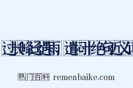 过长峰迳遇雨，遣闷十绝句近义词是什么意思的图片
